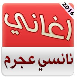 اغاني نانسي عجرم 2016 بدون نت 1.0