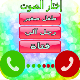 تغيير الصوت اثناء المكالمات icon