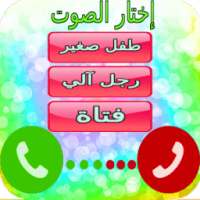 تغيير الصوت اثناء المكالمات on 9Apps