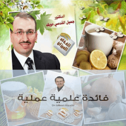نصائح الدكتور جميل القدسي आइकन