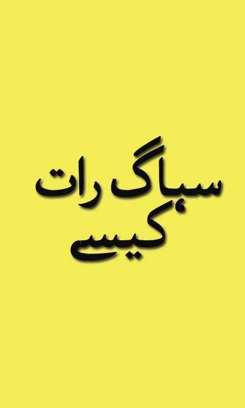 Suhag Raat Kesay 3 تصوير الشاشة