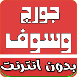 ikon اغاني جورج وسوف 2017 بدون نت