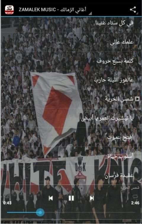 أغاني الزمالك - ZAMALEK MUSIC 2 تصوير الشاشة
