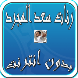 ikon رنات سعد المجرد بدون انترنت