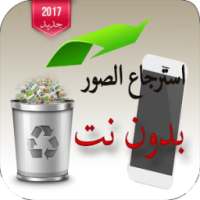 استرجاع كل الصور المحذوفةprank