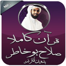 ikon قرآن كريم بدون نت صلاح بو خاطر