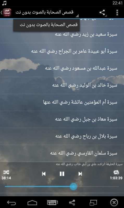 قصص الصحابة بالصوت بدون نت screenshot 3