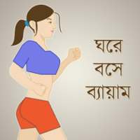 ঘরে বসে ব্যায়াম - Exercise on 9Apps