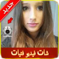 شات فتيات فيديو مباشر Joke