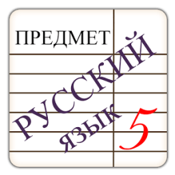 Тест по русскому языку иконка