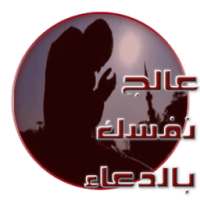 عالج نفسك بالدعاء المستجاب on 9Apps