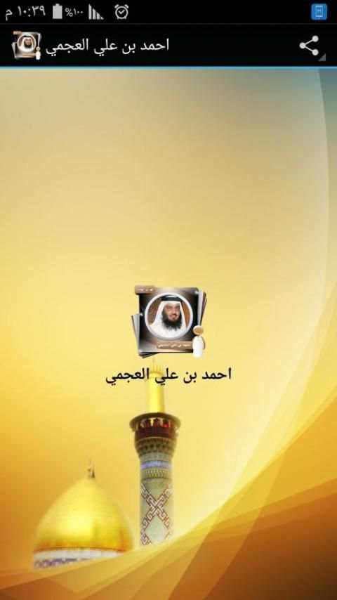 القران الكريم أحمد علي العجمى скриншот 7