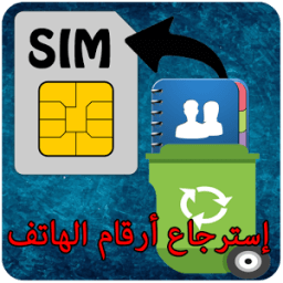 ikon استرجاع ارقام الهاتف prank