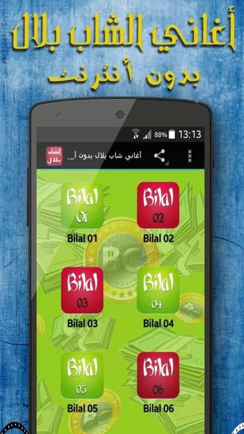أغاني شاب بلال بدون أنترنت screenshot 5
