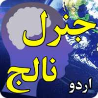 General Knowledge in URDU