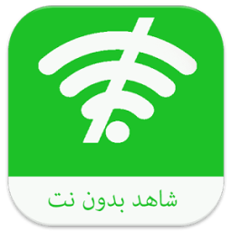 شاهد بدون نت prank иконка