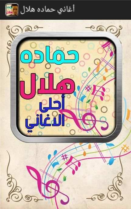 اغانى حمادة هلال screenshot 6