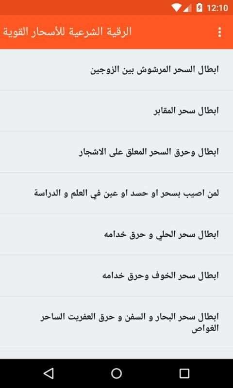 الرقية الشرعية للأسحار القوية screenshot 1