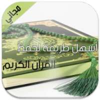 أسهل طريقة لحفظ القرآن الكريم on 9Apps