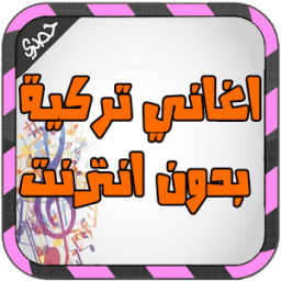 اغاني تركية بدون انترنت 2016 icon