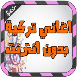 اغاني تركية بدون انترنت 1.0
