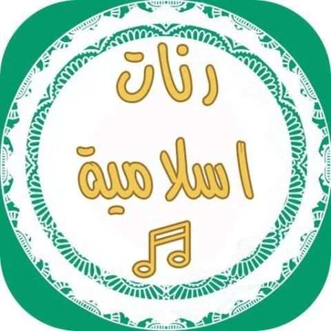 أحلى ٦٠ نغمة رنات دينية للهاتف скриншот 4