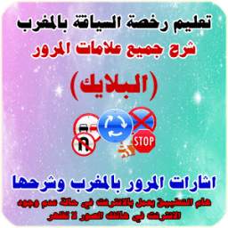 شرح اشارات المرور البلايك 1.0