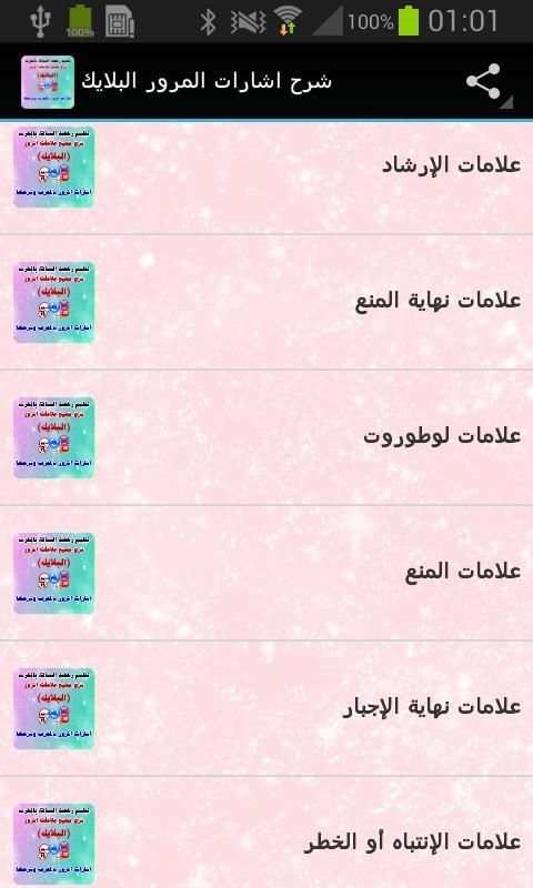 شرح اشارات المرور البلايك 2016 скриншот 1
