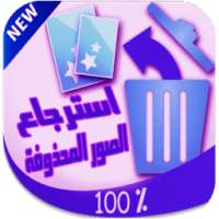 استرجاع الصور المحذوفة 2016 on 9Apps