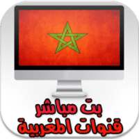 * بث مباشر قنوات المغربية иконка