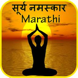 Marathi Surya Namaskar मराठी