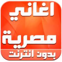 اغاني مصرية بدون انترنت 2016