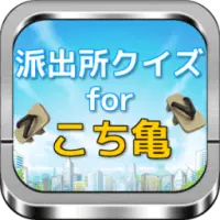 派出所クイズforこち亀 キャラクター名前当てクイズ Na Android App Skachat 9apps