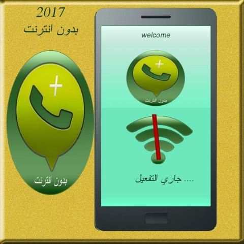 جديد واتس اب بدون انترنت screenshot 2
