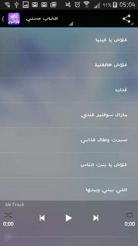 اغاني جزائرية راي بدون انترنت screenshot 1