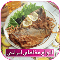 طرز تهیه غذاهای ايرانى جديد أيقونة