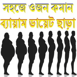 ওজন কমান ব্যায়াম ডায়েট ছাড়া आइकन