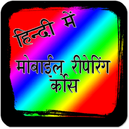 Mobile Repairing Course आइकन