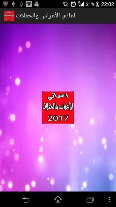 اغاني الأعراس والحفلات بدون نت screenshot 4
