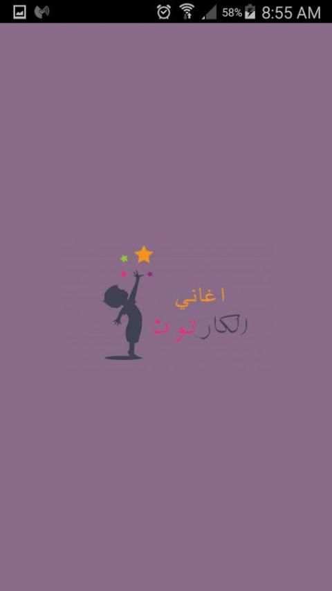 اغاني الكرتون स्क्रीनशॉट 3