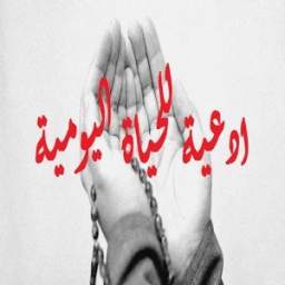 ادعية للحياة اليومية بدون انترنيت 1.0