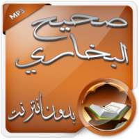 صحيح البخاري صوت بدون نت