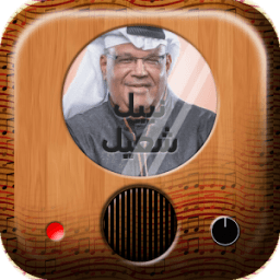 اجمل اغاني نبيل شعيل icon