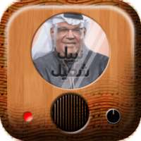 اجمل اغاني نبيل شعيل on 9Apps