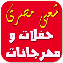 اغاني شعبية مصرية 2017 icon