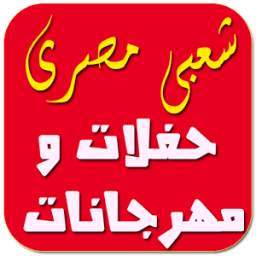 اغانى شعبي 1.0