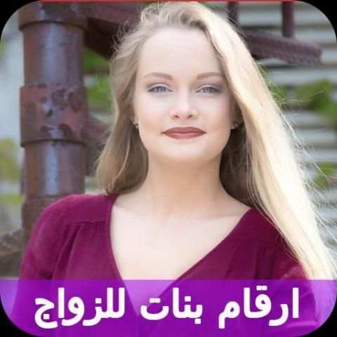 ارقام بنات للتعارف والزواج screenshot 1