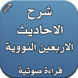 الاحاديث الاربعين النووية icon