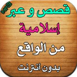 قصص وعبر 1.0