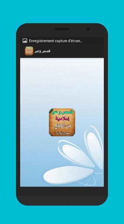 قصص وعبرإسلامية من الواقع screenshot 4